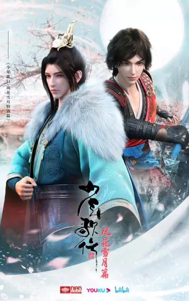Poster Anime: Shaonian Ge Xing: Feng Hua Xue Yue Pian Special