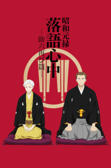 Poster Anime Shouwa Genroku Rakugo Shinjuu: Sukeroku Futatabi-hen