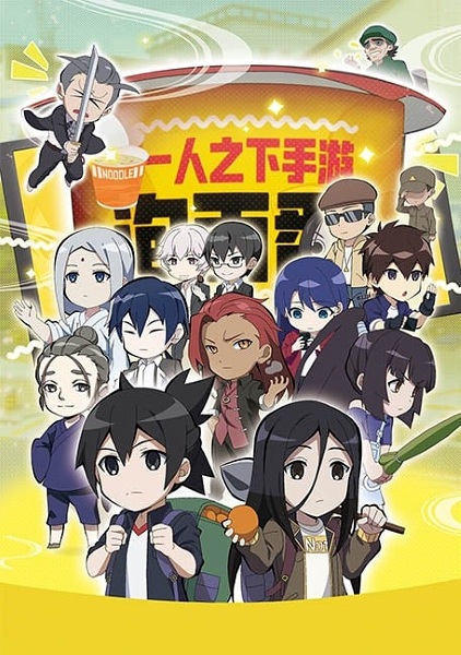 Poster Anime: Yi Ren Zhi Xia Shou You: Pao Mian Fan