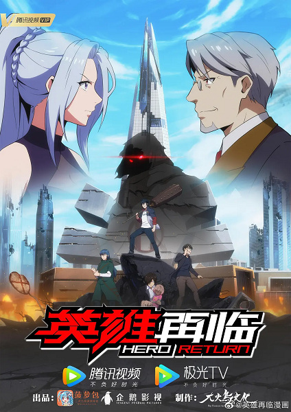 Anime Poster: Yingxiong Zai Lin