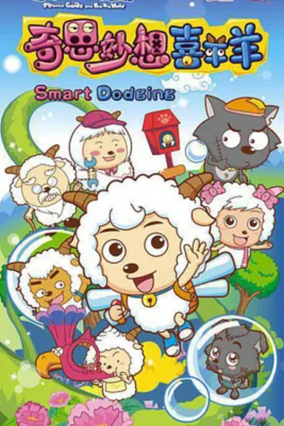 Gambar Anime: Xi Yangyang Yu Hui Tai Lang: Qi Si Miao Xiang Xi Yangyang