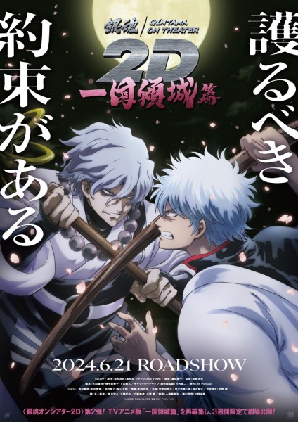 Anime Poster: Gintama on Theater 2D: Ikkoku Keisei-hen