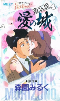 Poster Anime Milky Passion: Dougenzaka - Ai no Shiro