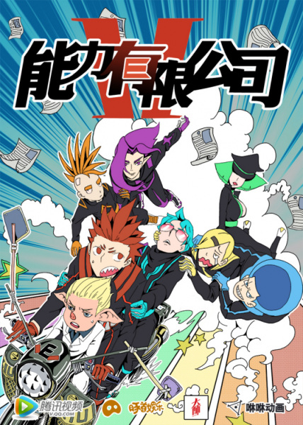 Anime Poster: Nengli Youxian Gongsi