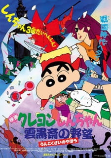 Poster Anime Crayon Shin-chan Movie 03: Unkokusai no Yabou