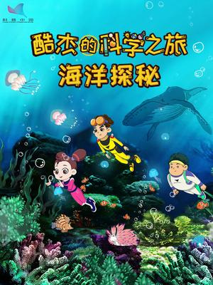 Poster Anime: Ku Jie de Kexue Zhi Lu: Haiyang Tanmi