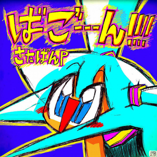 Anime Poster: Bagoooon!!!!!