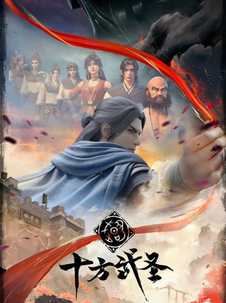 Anime Poster: Shi Fang Wusheng