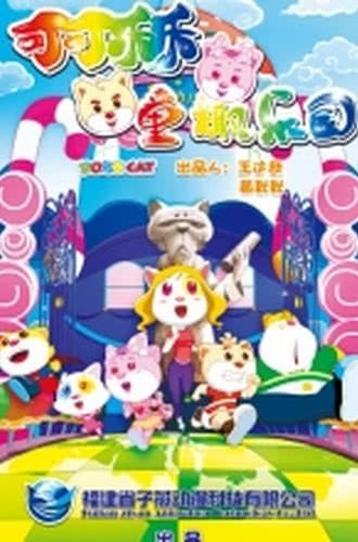Poster Anime: Koko Lele: Tong Qu Leyuan