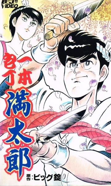 Poster Anime: Ippon Bouchou Mantarou