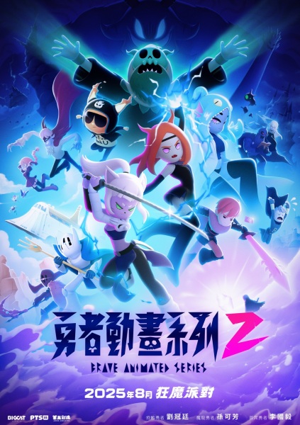 Anime Poster: Yongzhe Donghua Xilie 2