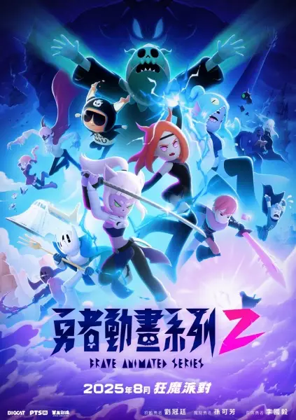 Poster Anime: Yongzhe Donghua Xilie 2
