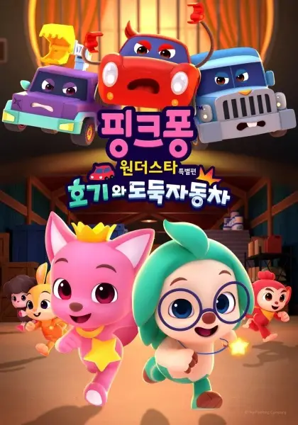 Gambar Anime: Pinkfong Wonder Star Teugbyeolpyeon: Hogiwa Dodugjadongcha