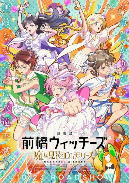 Anime Poster: Maebashi Witches: Majo Minarai no Emoemories