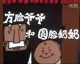 Poster Anime: Fang Lian Yeye He Yuan Lian Nainai