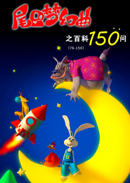 Poster Anime: Weiba Menghuan Qu: Baike 150 Wen