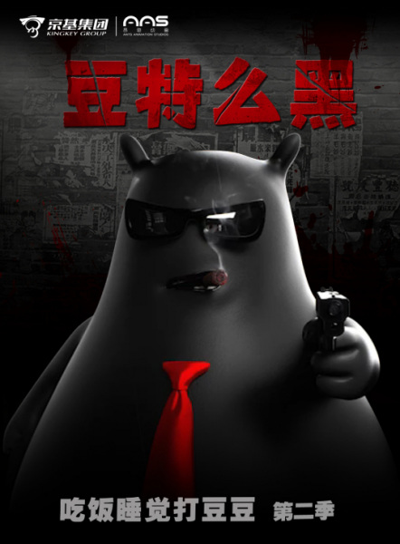 Anime Poster: Chifan Shuijiao Da Dou Dou: Dou Te Me Hei
