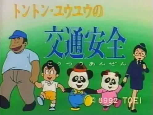 Poster Anime: Tong Tong - You You no Koutsuu Anzen