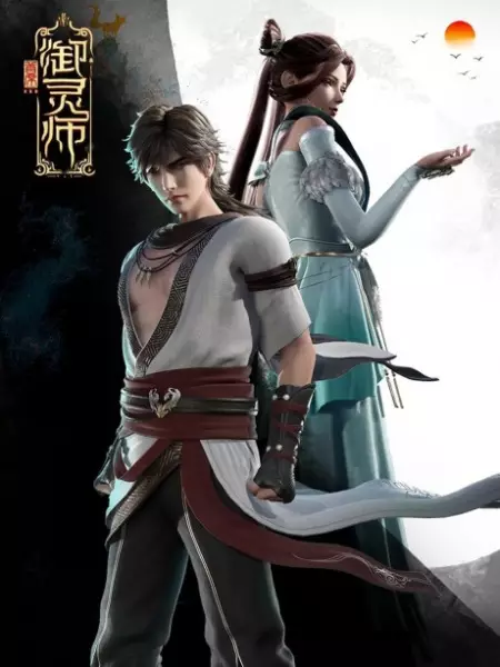 Poster Anime: Shouxi Yu Ling Shi 2