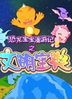Gambar Anime: Konglong Baobao Man Youji: Wenming Baodian