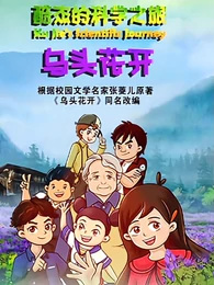 Poster Anime: Ku Jie de Kexue Zhi Lu: Wu Tou Hua Kai