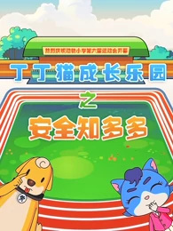 Anime image: Dingding Mao Chengzhang Leyuan: Anquan Zhi Duoshao