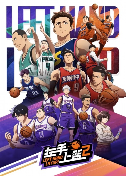 Anime Poster: Zuoshou Shanglan 2