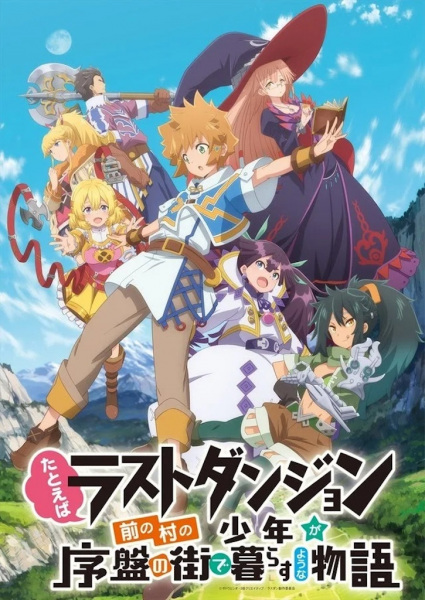 Anime Poster: Tatoeba Last Dungeon Mae no Mura no Shounen ga Joban no Machi de Kurasu Youna Monogatari