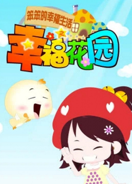 Poster Anime: Ben Ben de Xingfu Shenghuo: Xingfu Huayuan