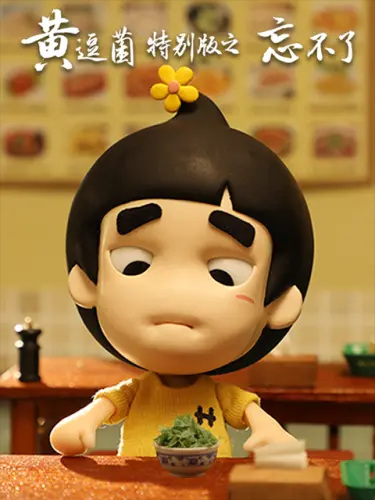 Gambar Anime: Huang Doujun Tebie Ban: "Wang Buliao"