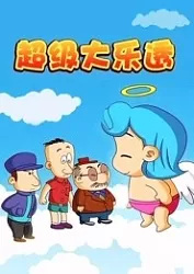 Poster Anime: Chaoji Da Lotto