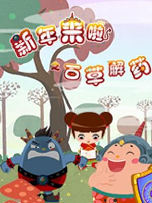 Gambar Anime: Xinnian Lai La: Baicao Jie Yao