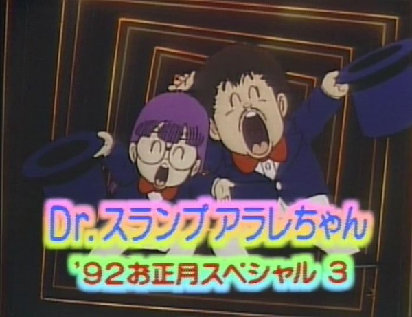 Anime Poster: Dr. Slump: Arale-chan '92 Oshougatsu Special