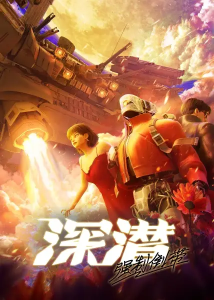 Poster Anime: Shen Qian: Qiangzhi Daodai