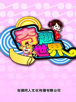 Poster Anime: Qi Qu Shijie