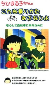 Gambar Anime Chibi Maruko-chan no Konna Nori Kata Abunai yo