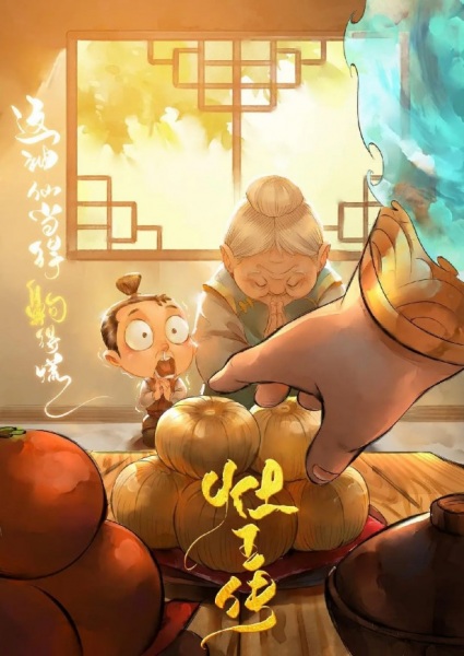 Anime Poster: Zao Wang Chuan