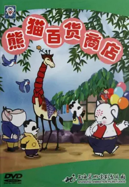 Poster Anime: Xiongmao Bai Huo Shang Dian