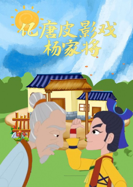 Anime Poster: Yi Tang Piyingxi Yang Jia Jiang