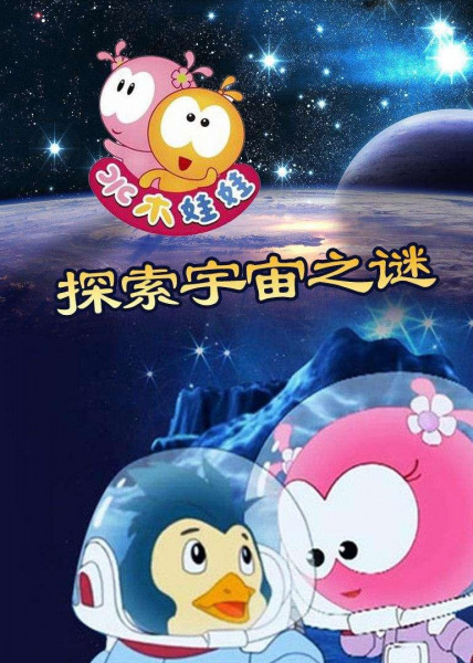 Poster Anime: Shuimu Wawa Tansuo Yuzhou Zhi Mi