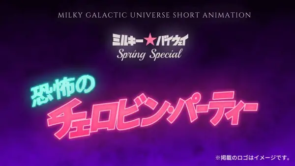 Poster Anime: Milky☆Byway Spring Special: Kyoufu no Chelovin Party