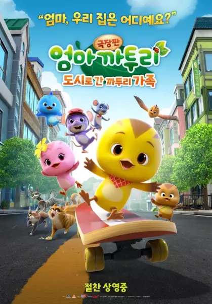 Gambar Anime: Eomma Katuri the Movie: Dosilo Gan Katuri Gajog