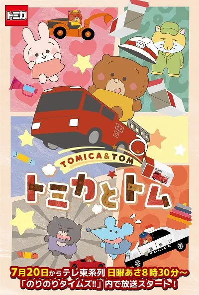 Poster Anime: Tomica to Tom (TV)