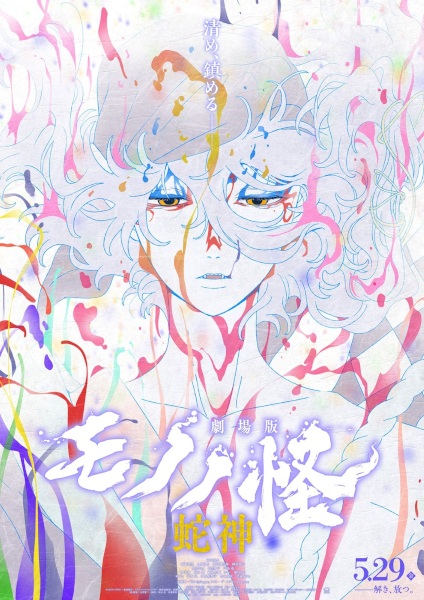 Poster Anime: Mononoke Movie 3: Hebigami