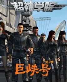 Anime Poster: Chao Shen Xueyuan 2nd Season: Ju Xia Hao