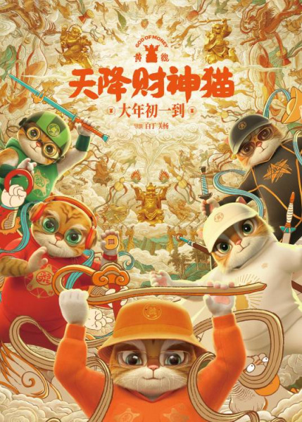Poster Anime: Huang Pi: Tian Jiang Caishen Mao