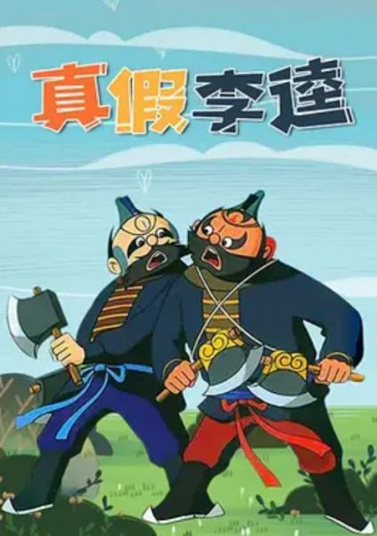 Poster Anime: Zhen Jia Li Kui