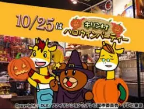 Gambar Anime: Leonardo Hakase to Kirin-mura no Nakama desho: Halloween Party da yo Kirin-mura!