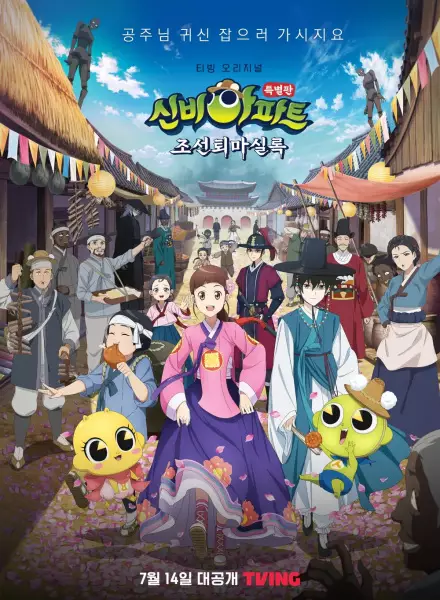 Poster Anime: Sinbi Apartment: Joseontoemasillog