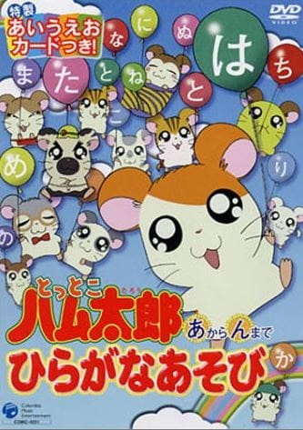Anime Poster: Tottoko Hamtarou: "A" kara "N" made Hiragana Asobi